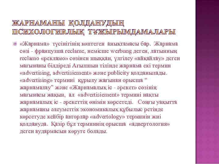  «Жарнама» түсінігінің көптеген анықтамасы бар. Жарнама сөзі - французша reclame, немісше werbung деген,