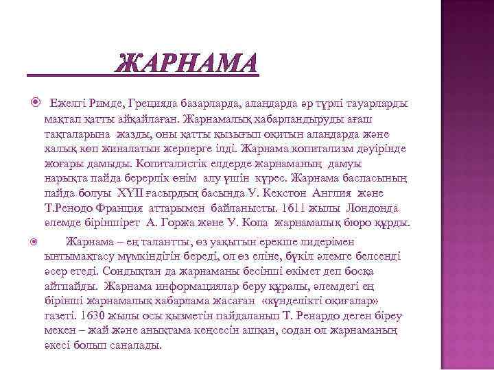 ЖАРНАМА Ежелгі Римде, Грецияда базарларда, алаңдарда әр түрлі тауарларды мақтап қатты айқайлаған. Жарнамалық хабарландыруды