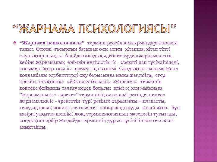  “Жарнама психологиясы” термині ресейлік оқырмандарға жақсы таныс. Өткені ғасырдың басынан осы атпен кітапша,