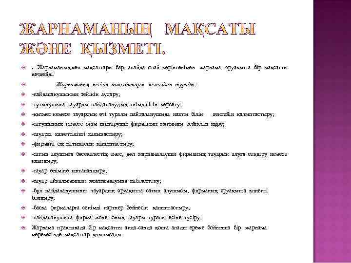  . Жарнаманың көп мақсаттары бар, алайда олай көрінгенімен жарнама әруақытта бір мақсатты көздейді.