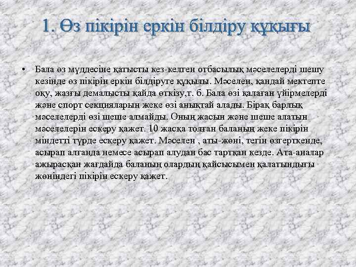  • Бала өз мүддесіне қатысты кез-келген отбасылық мәселелерді шешу кезінде өз пікірін еркін