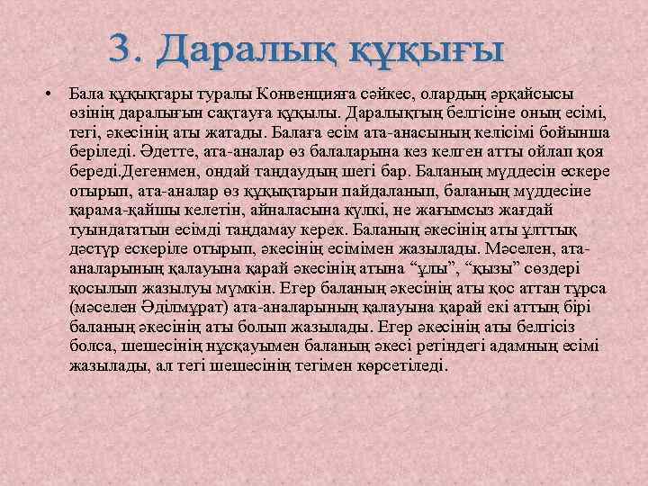  • Бала құқықтары туралы Конвенцияға сәйкес, олардың әрқайсысы өзінің даралығын сақтауға құқылы. Даралықтың