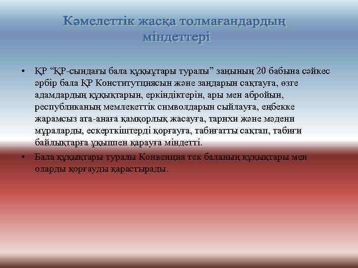  • ҚР “ҚР-сындағы бала құқыұтары туралы” заңының 20 бабына сәйкес әрбір бала ҚР