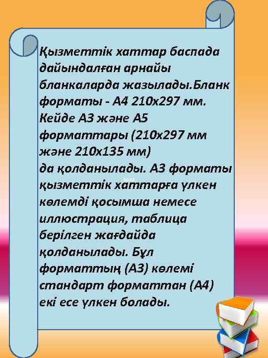 Қызметтік хаттар баспада дайындалған арнайы бланкаларда жазылады. Бланк форматы - А 4 210 x