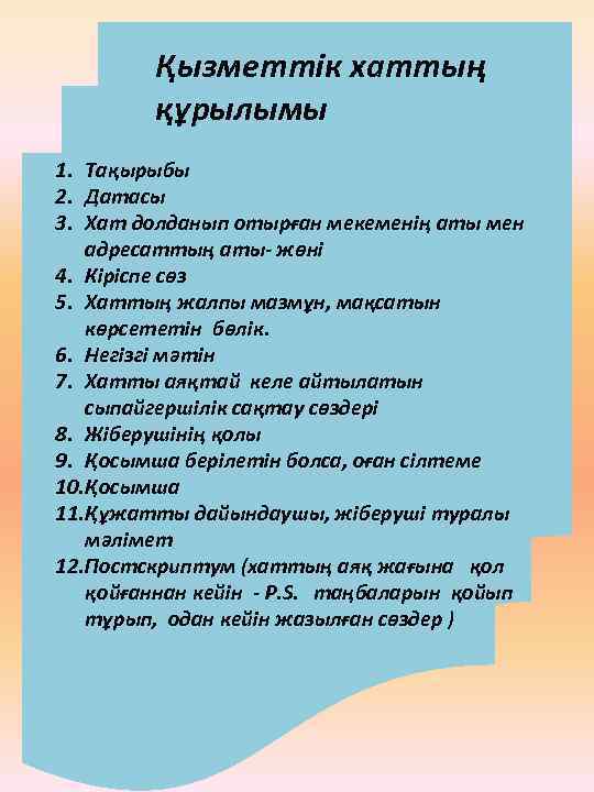 Қызметтік хаттың құрылымы 1. Тақырыбы 2. Датасы 3. Хат долданып отырған мекеменің аты мен