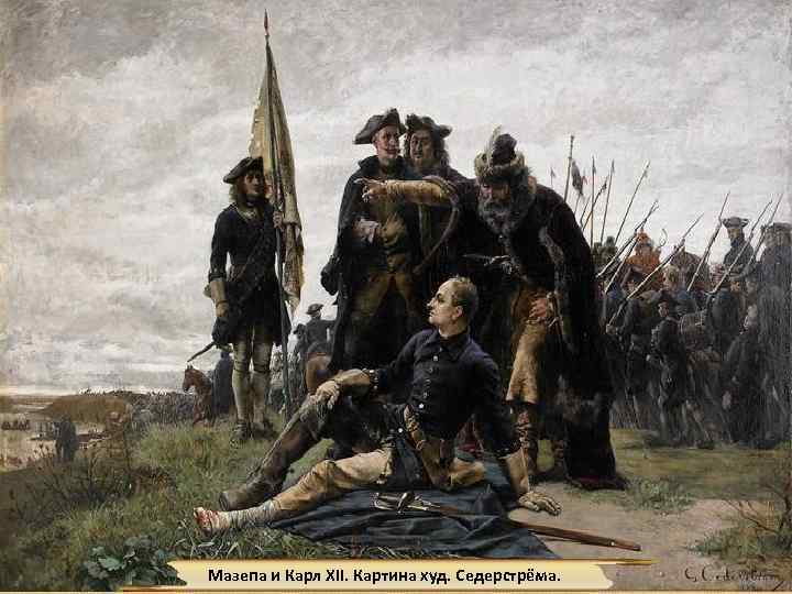 Мазепа и Карл XII. Картина худ. Седерстрёма. 10 