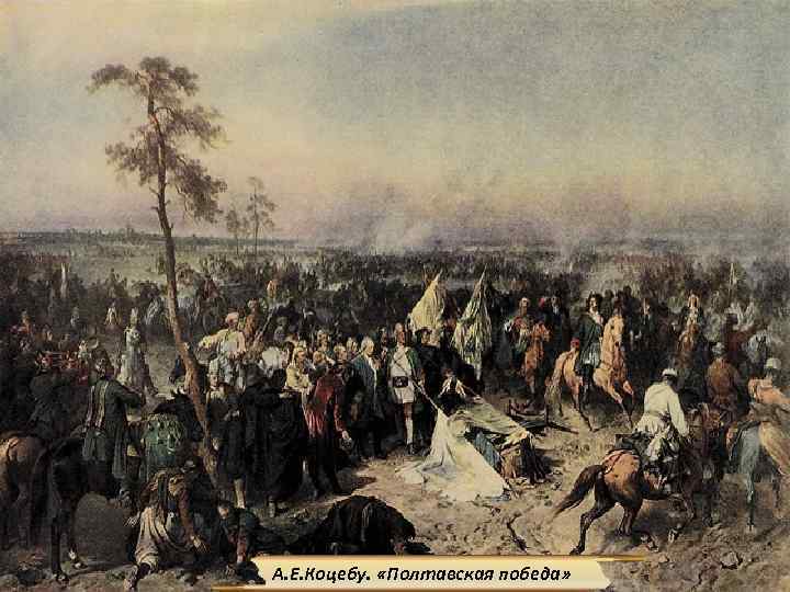 А. Е. Коцебу. «Полтавская победа» 6 