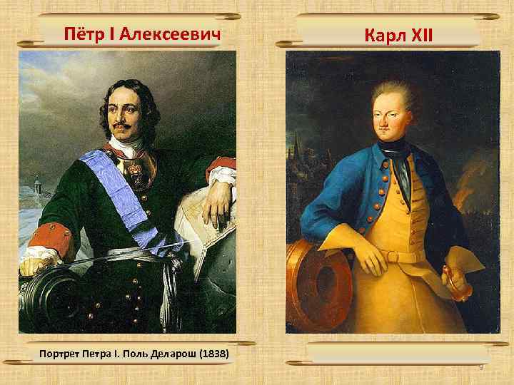 Образ петра 1 в полтаве. Карл 12 и Петр 1 Полтава. Портрет Петра 1 и Карла 12. Портрет Карла 12 в Полтаве. Образ Петра 1 и Карла Полтава.