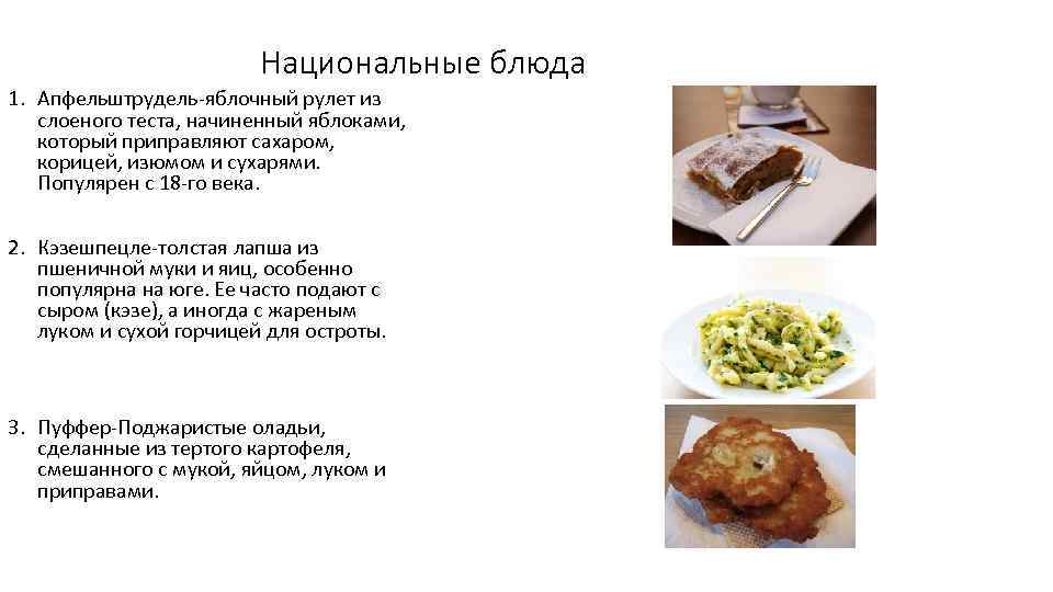 Национальные блюда 1. Апфельштрудель-яблочный рулет из слоеного теста, начиненный яблоками, который приправляют сахаром, корицей,