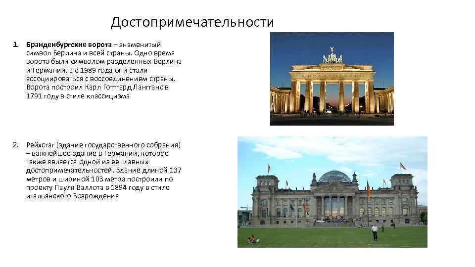 Достопримечательности 1. Бранденбургские ворота – знаменитый символ Берлина и всей страны. Одно время ворота