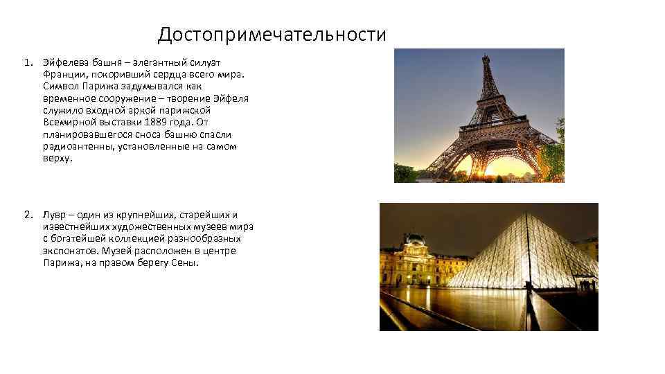 Достопримечательности 1. Эйфелева башня – элегантный силуэт Франции, покоривший сердца всего мира. Символ Парижа