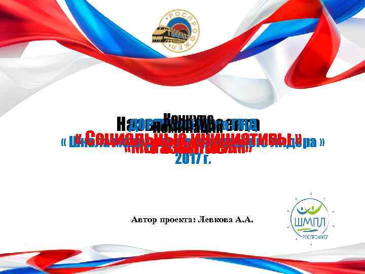 Конкурс ДОРПРОФЖЕЛ на ГЖД Название проекта Номинация « Социальные инициативы » « Школа молодого