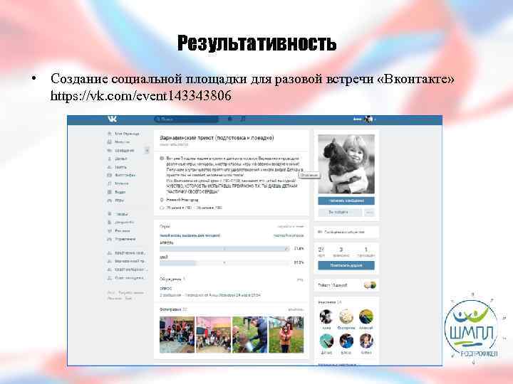 Результативность • Создание социальной площадки для разовой встречи «Вконтакте» https: //vk. com/event 143343806 