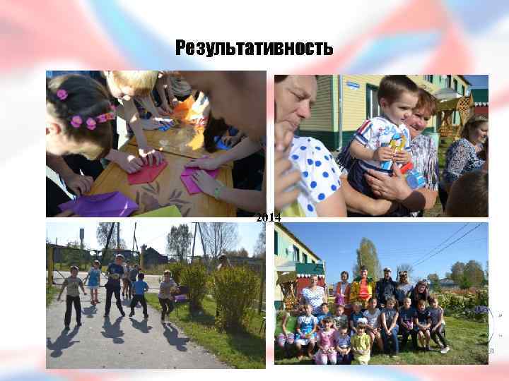 Результативность 2014 