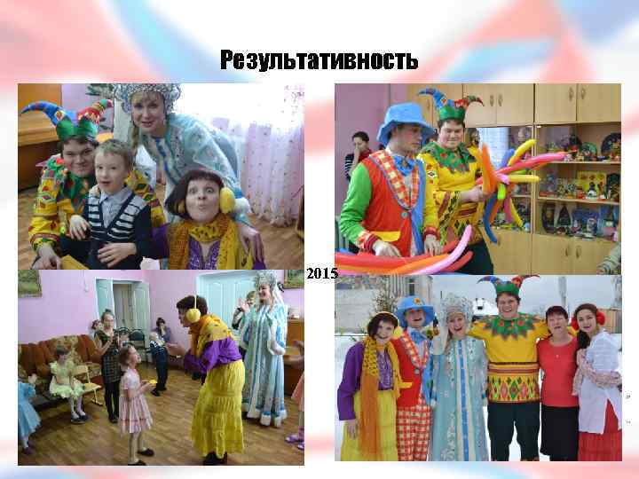 Результативность 2015 