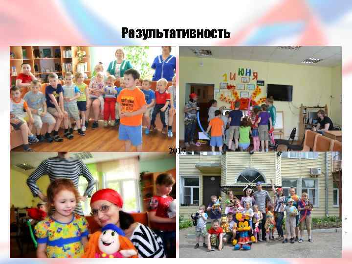 Результативность 2017 