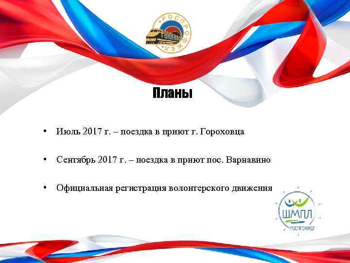 Планы • Июль 2017 г. – поездка в приют г. Гороховца • Сентябрь 2017