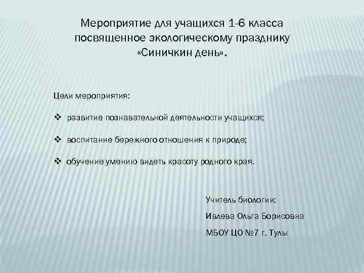 Мероприятие для учащихся 1 -6 класса посвященное экологическому празднику «Синичкин день» . Цели мероприятия: