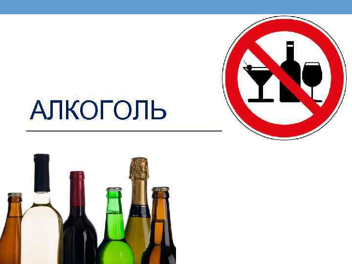 Детский алкоголизм картинки для презентации