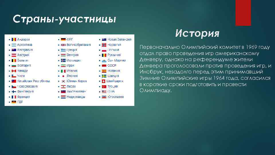 Страны-участницы История Первоначально Олимпийский комитет в 1969 году отдал право проведения игр американскому Денверу,