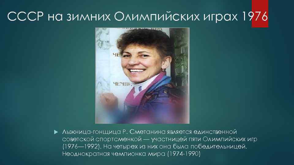 СССР на зимних Олимпийских играх 1976 Лыжница-гонщица Р. Сметанина является единственной советской спортсменкой —