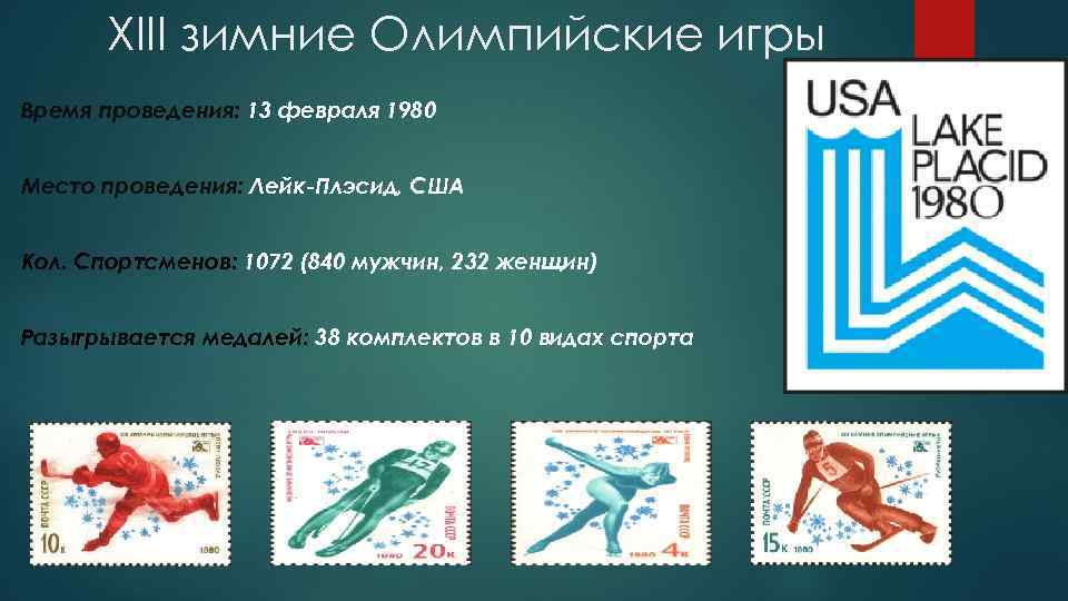 XIII зимние Олимпийские игры Время проведения: 13 февраля 1980 Место проведения: Лейк-Плэсид, США Кол.