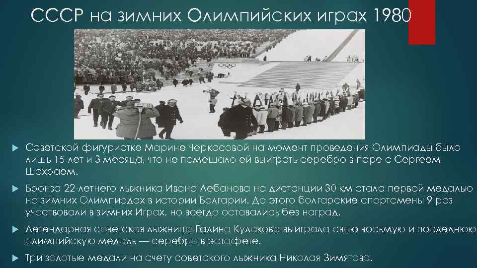 СССР на зимних Олимпийских играх 1980 Советской фигуристке Марине Черкасовой на момент проведения Олимпиады