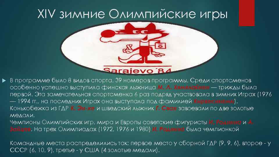 XIV зимние Олимпийские игры В программе было 8 видов спорта, 39 номеров программы. Среди