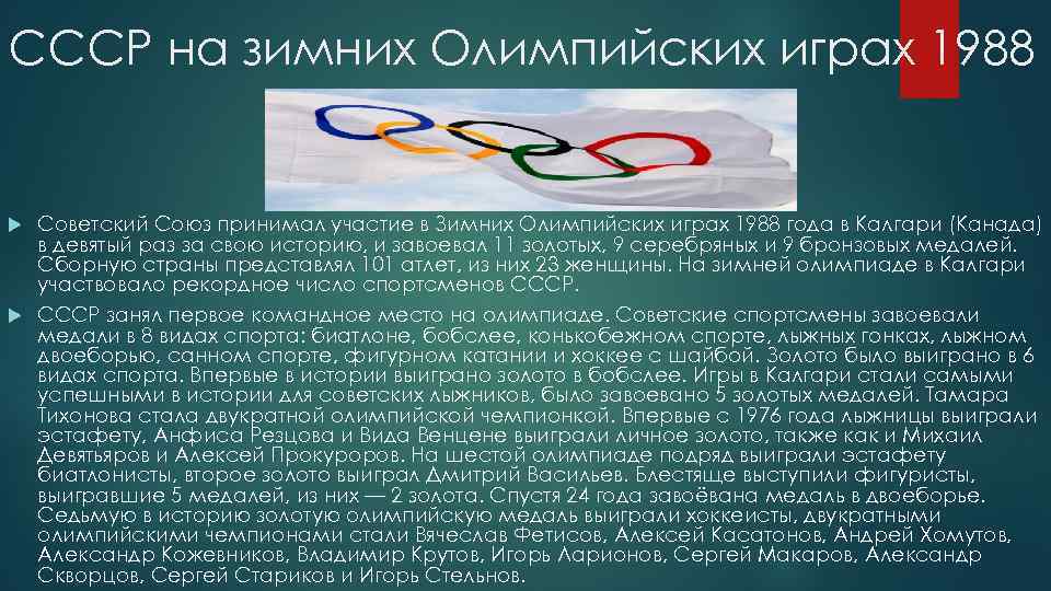 СССР на зимних Олимпийских играх 1988 Советский Союз принимал участие в Зимних Олимпийских играх