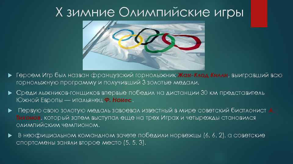 X зимние Олимпийские игры Героем Игр был назван французский горнолыжник Жан-Клод Килли, выигравший всю