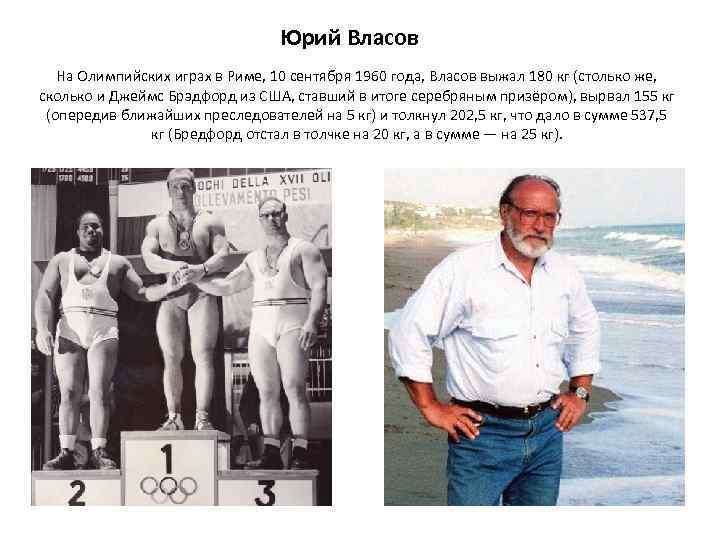 Юрий Власов На Олимпийских играх в Риме, 10 сентября 1960 года, Власов выжал 180