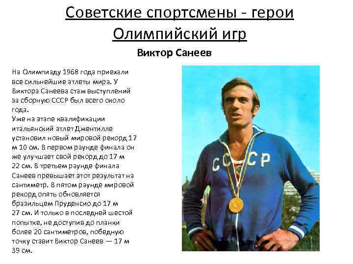 Советские спортсмены - герои Олимпийский игр Виктор Санеев На Олимпиаду 1968 года приехали все