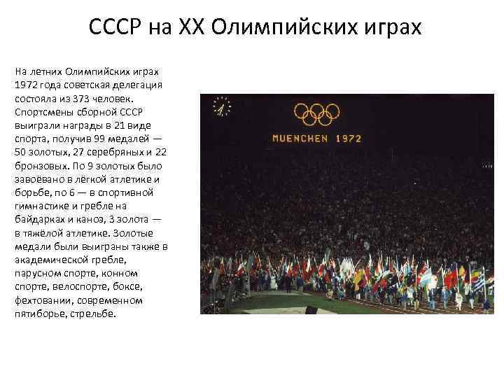 СССР на XX Олимпийских играх На летних Олимпийских играх 1972 года советская делегация состояла