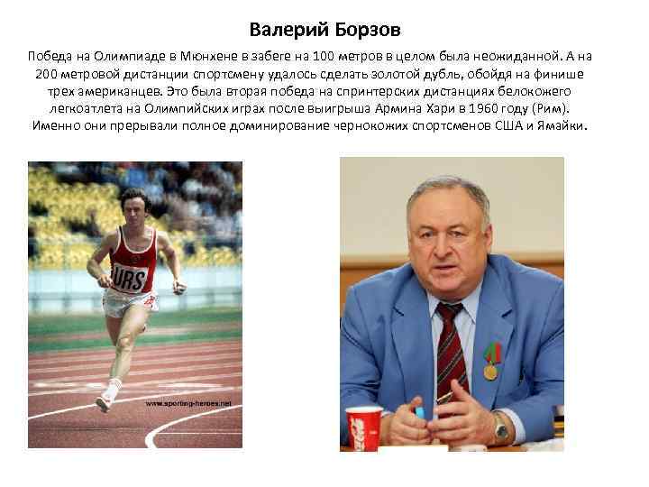 Валерий Борзов Победа на Олимпиаде в Мюнхене в забеге на 100 метров в целом