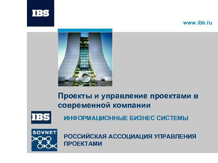 www. ibs. ru Проекты и управление проектами в современной компании ИНФОРМАЦИОННЫЕ БИЗНЕС СИСТЕМЫ РОССИЙСКАЯ