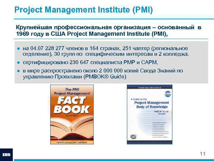 Project Management Institute (PMI) Крупнейшая профессиональная организация – основанный в 1969 году в США