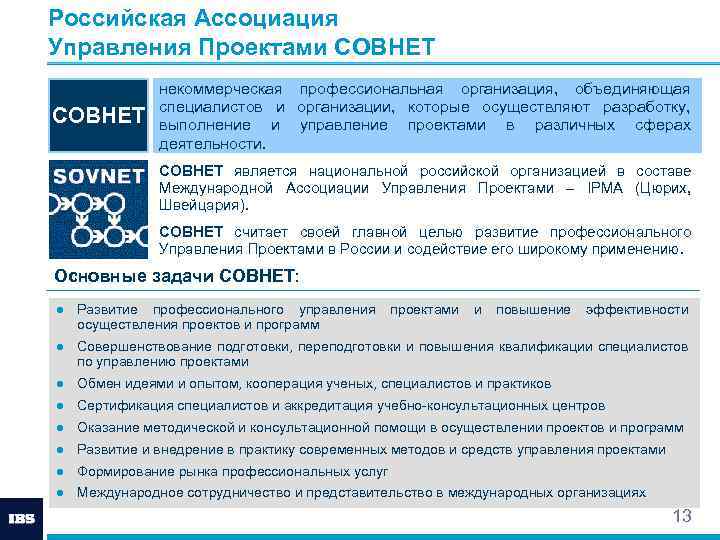 Российская Ассоциация Управления Проектами СОВНЕT СОВНЕТ некоммерческая профессиональная организация, объединяющая специалистов и организации, которые