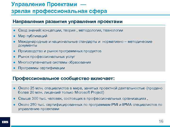 Управление Проектами — зрелая профессиональная сфера Направления развития управления проектами ● Свод знаний: концепции,