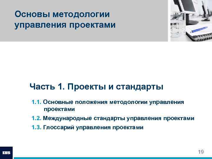 Основы методологии управления проектами Часть 1. Проекты и стандарты 1. 1. Основные положения методологии