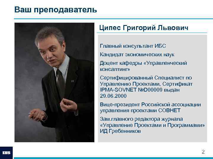 Ваш преподаватель Ципес Григорий Львович Главный консультант ИБС Кандидат экономических наук Доцент кафедры «Управленческий