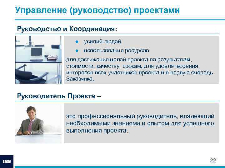 Управление 22. Руководство и управление. Руководство проектом. Инструкция по управлению проектами. Рекомендации по управлению проектами.