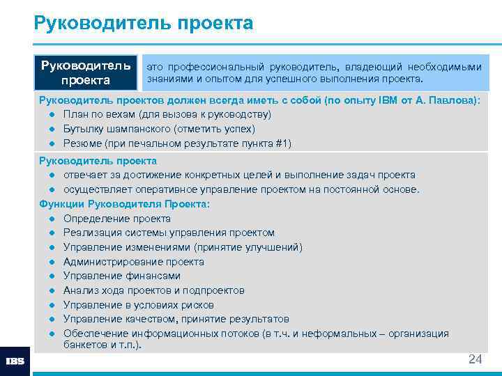 Работу в россии руководителя проекта. Руководитель проекта. Руководителььпроекта это. Деятельность руководителя проекта. Описание руководителя проекта.