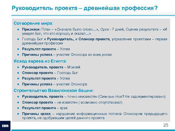Руководитель проекта – древнейшая профессия? Сотворение мира: ● Признаки: План – «Сначала было слово…»