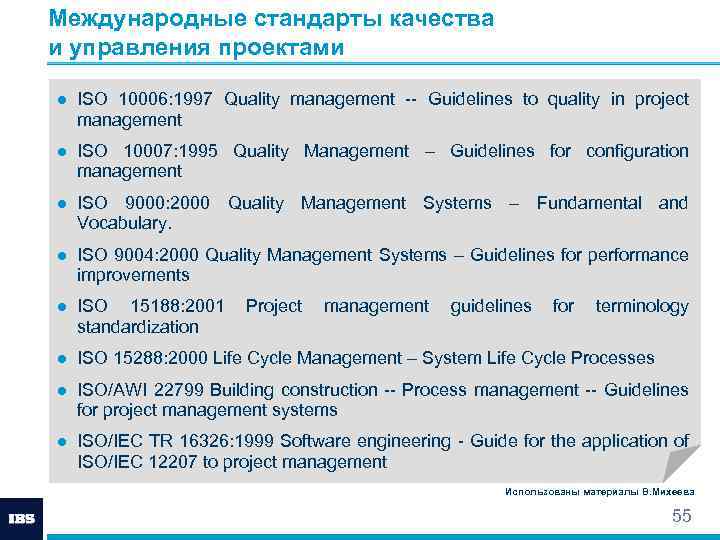 Популярные стандарты в области управления проектами