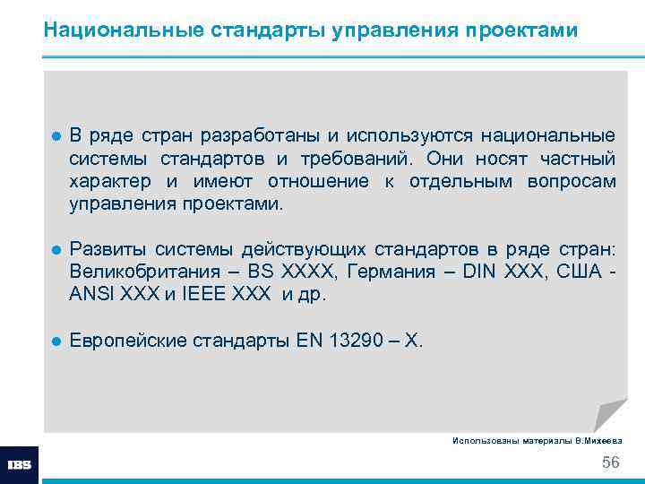 Национальные стандарты управления проектами ● В ряде стран разработаны и используются национальные системы стандартов
