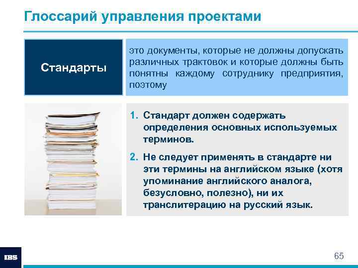 Глоссарий управления проектами Стандарты это документы, которые не должны допускать различных трактовок и которые