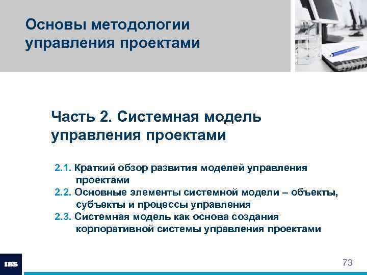 Основы методологии управления проектами Часть 2. Системная модель управления проектами 2. 1. Краткий обзор