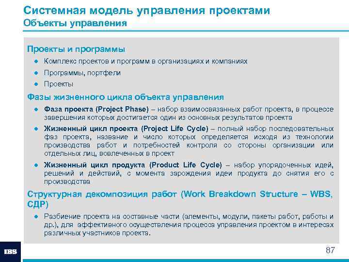 Системная модель управления проектами Объекты управления Проекты и программы ● Комплекс проектов и программ