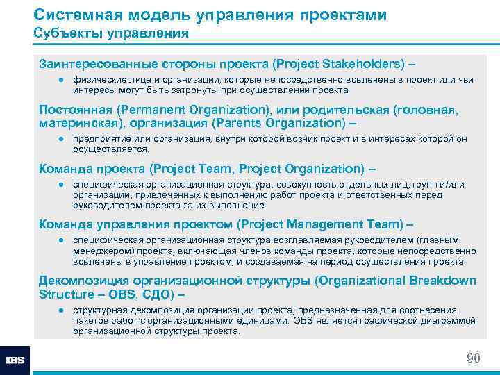 Системная модель управления проектами Субъекты управления Заинтересованные стороны проекта (Project Stakeholders) – ● физические