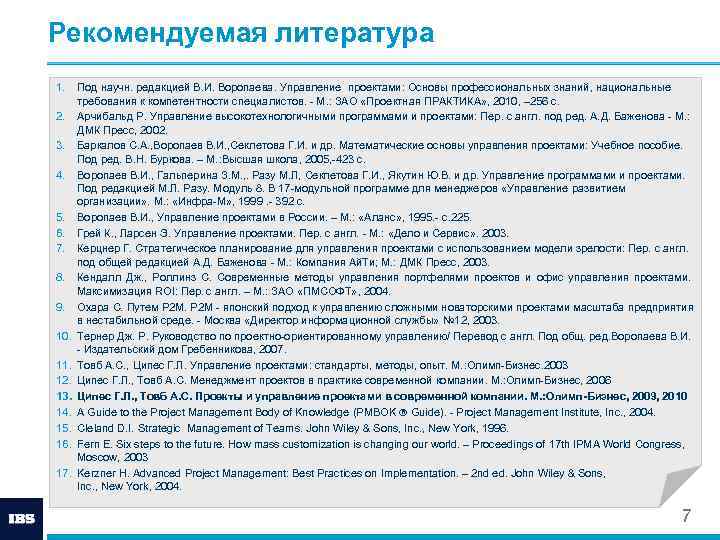 Рекомендуемая литература 1. Под научн. редакцией В. И. Воропаева. Управление проектами: Основы профессиональных знаний,